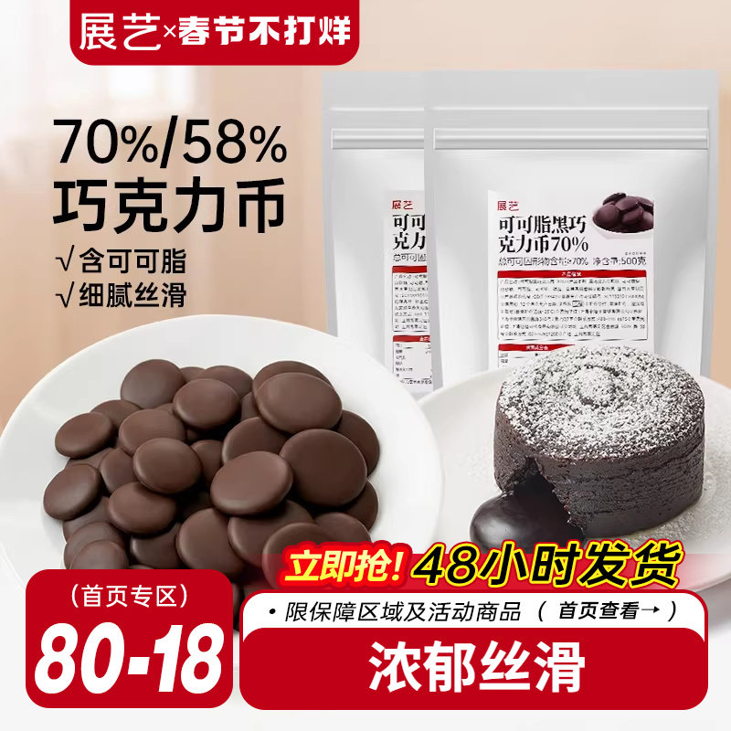 展艺纯可可脂黑巧克力币58%70%甜品蛋糕冰淇淋曲奇烘焙专用原料