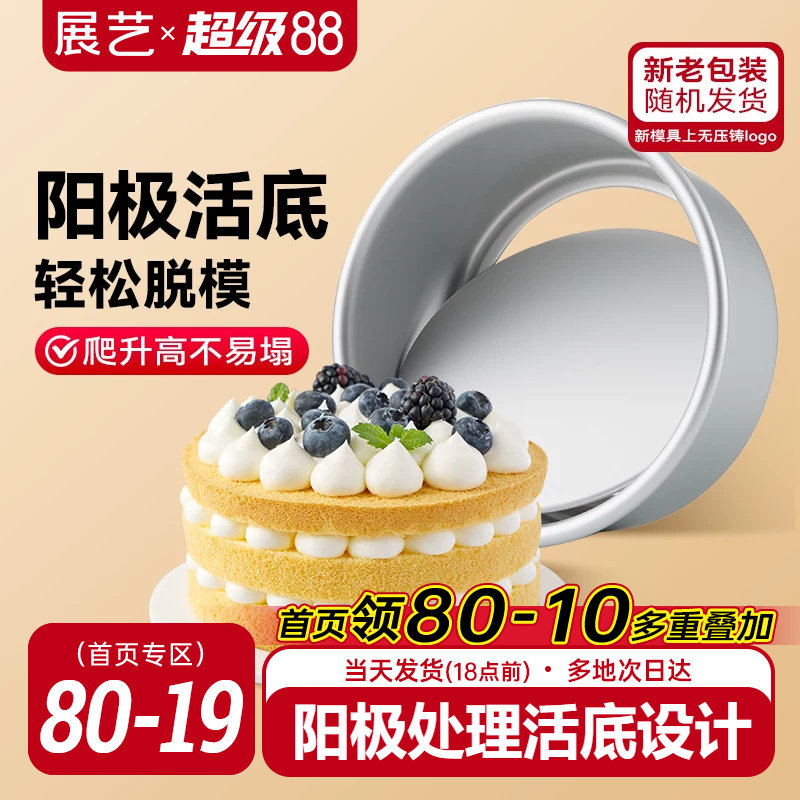 展艺活底阳极戚风慕斯蛋糕胚模具6/8六八寸烤箱空气炸锅家用烘焙