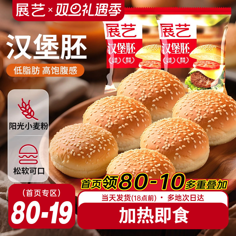 展艺汉堡胚面包胚商用家庭装美式早餐代半成品即食芝麻小汉堡家用