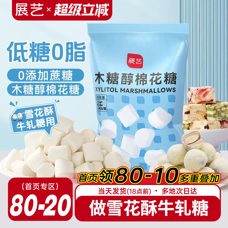 展艺木糖醇棉花糖低甜雪花酥牛轧糖奶枣奶糕专用手工家用烘焙原料