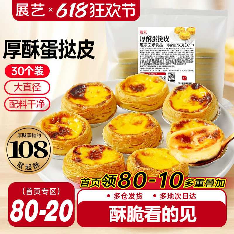 展艺厚酥葡式蛋挞皮蛋挞液套餐家用商用烘焙半成品无添加大号生胚