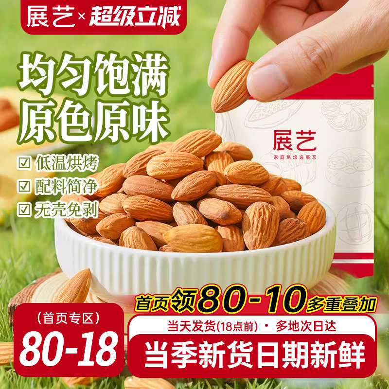 展艺巴旦木仁杏仁坚果混合扁桃仁原味雪花酥牛轧糖原料零食烘焙用