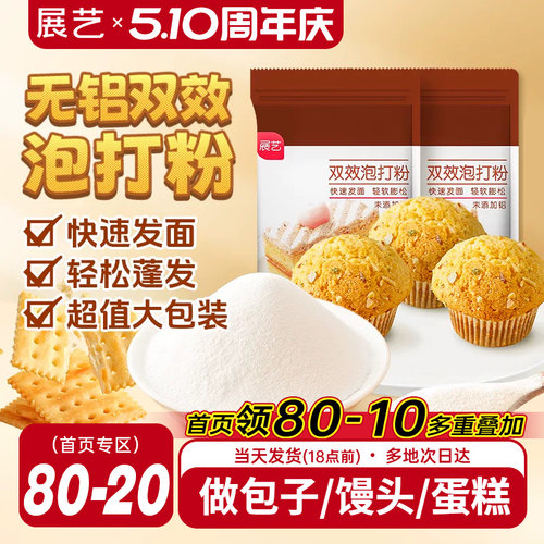 展艺泡打粉无铝害双效家庭装