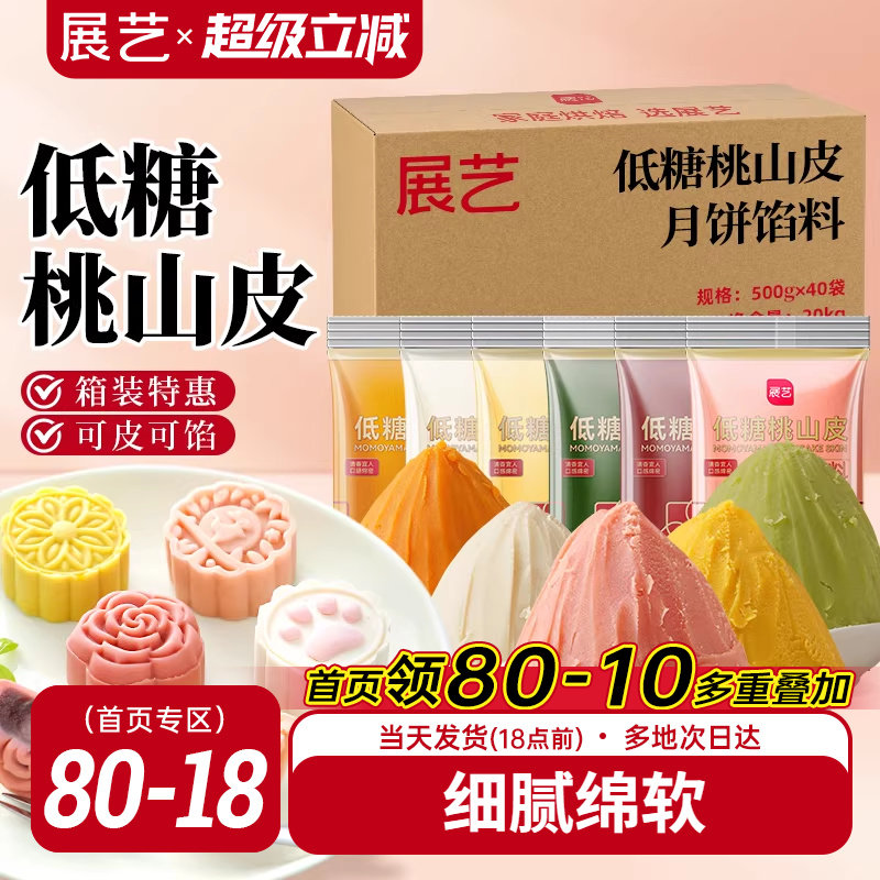 展艺低糖桃山皮月饼馅料半成品家用红豆沙馅批发团购烘焙原材料