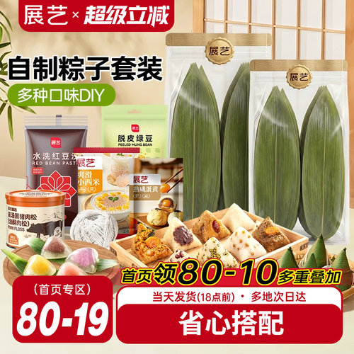 展艺粽子DIY套餐蛋黄豆沙