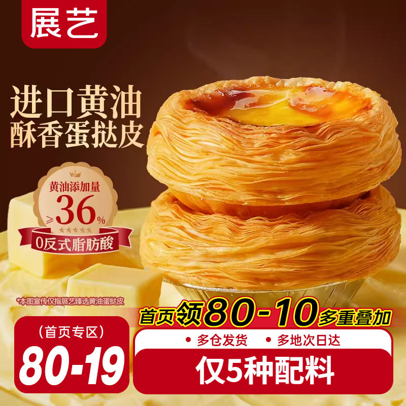 展艺臻选黄油蛋挞皮蛋挞液套装空气炸锅半成品家用烘焙儿童无添加,粮油调味/速食/干货/烘焙,蛋挞原料,淘宝优惠券,粉丝福利购,淘宝优惠卷