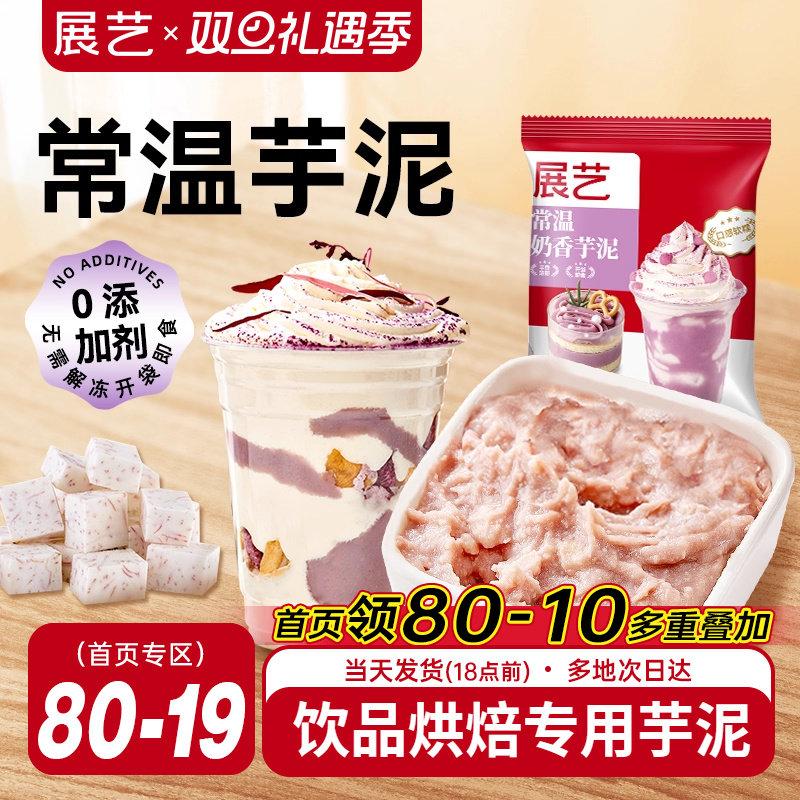 展艺常温芋泥烘焙甜品奶茶店袋装商用专用500g即食非冷冻芋泥馅酱