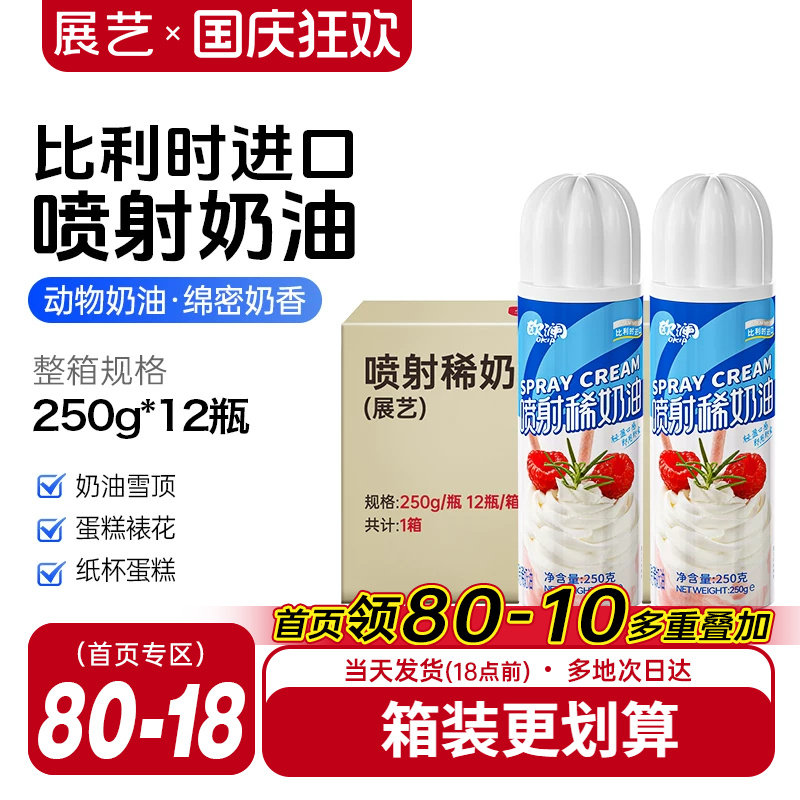 展艺欧澜喷射淡奶油动物免打发