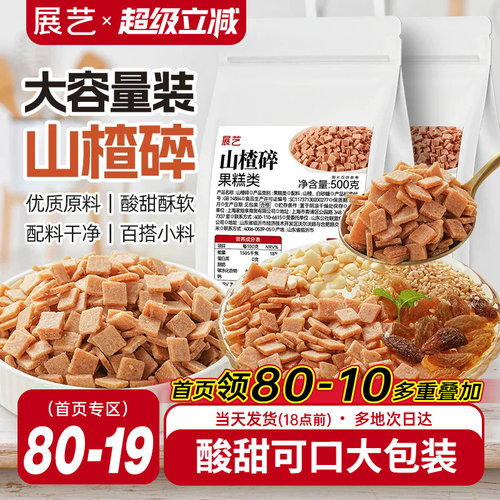 展艺山楂碎商用冰粉原料