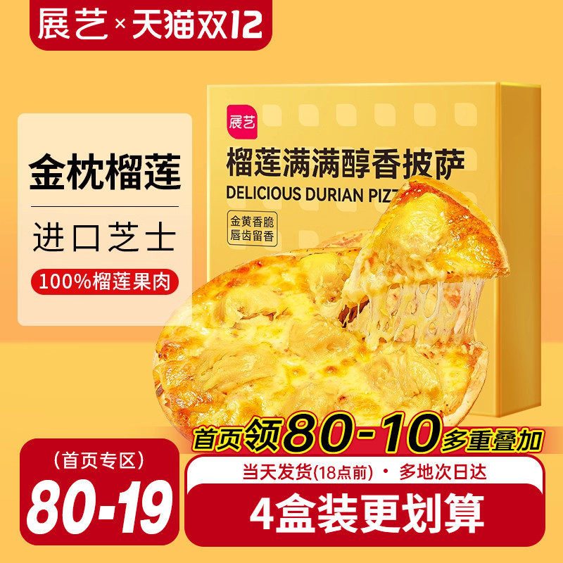 展艺榴莲披萨即食金枕榴莲