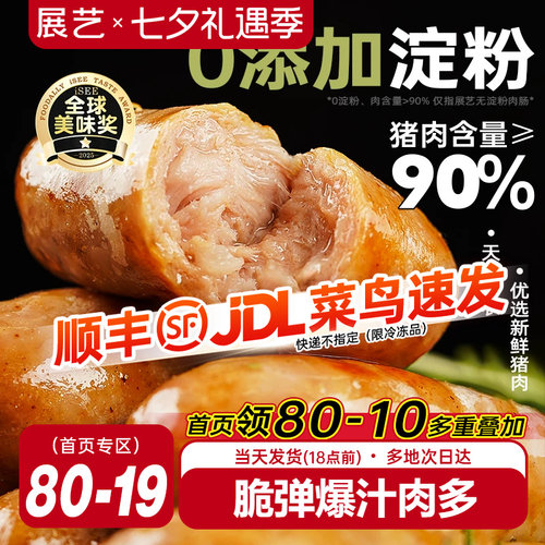展艺无淀粉纯肉肠90%纯猪肉2斤