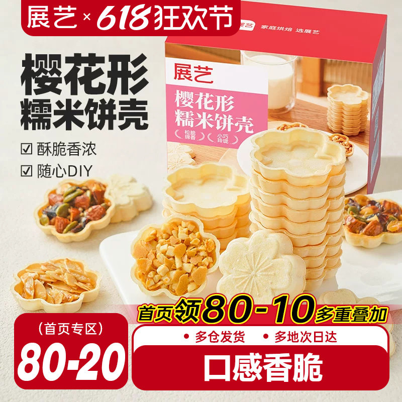 展艺樱花形糯米船饼壳北海风味防风林焦糖杏仁片坚果烘焙半成品