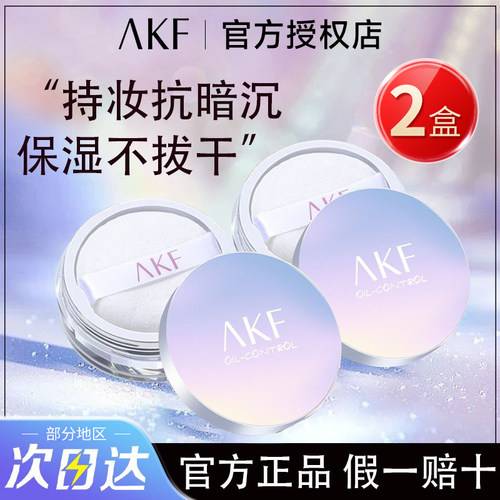 【2盒】akf散粉持久定妆油皮干皮