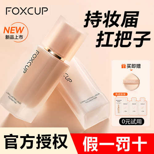 【品牌授权】FOXCUP粉底液降价啦