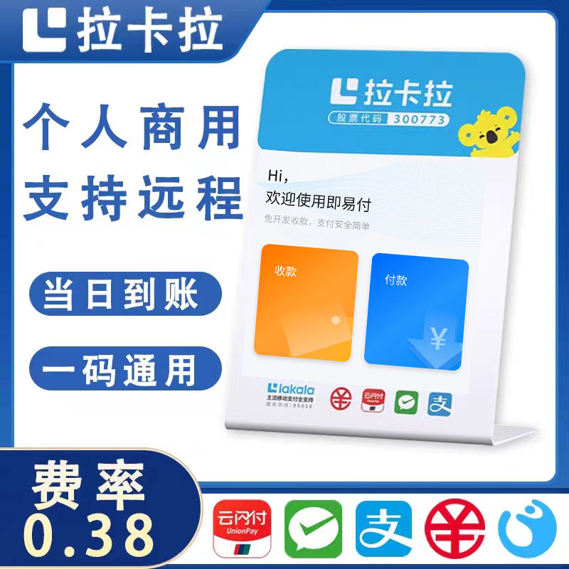 拉卡拉收款码商家个人小微商户远程收款线上微信大额无风控秒到码高性价比高么？