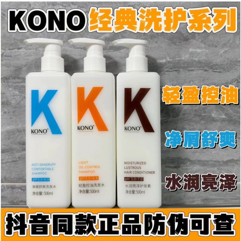 现货KONO经典款轻盈控油去屑止痒蓬松男女洗发水500ml全码