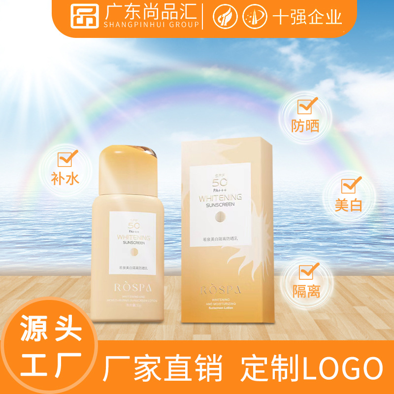 若泉美白祛斑防晒乳SPF50PA+++防晒霜夏季户外防紫外线涂抹防晒乳