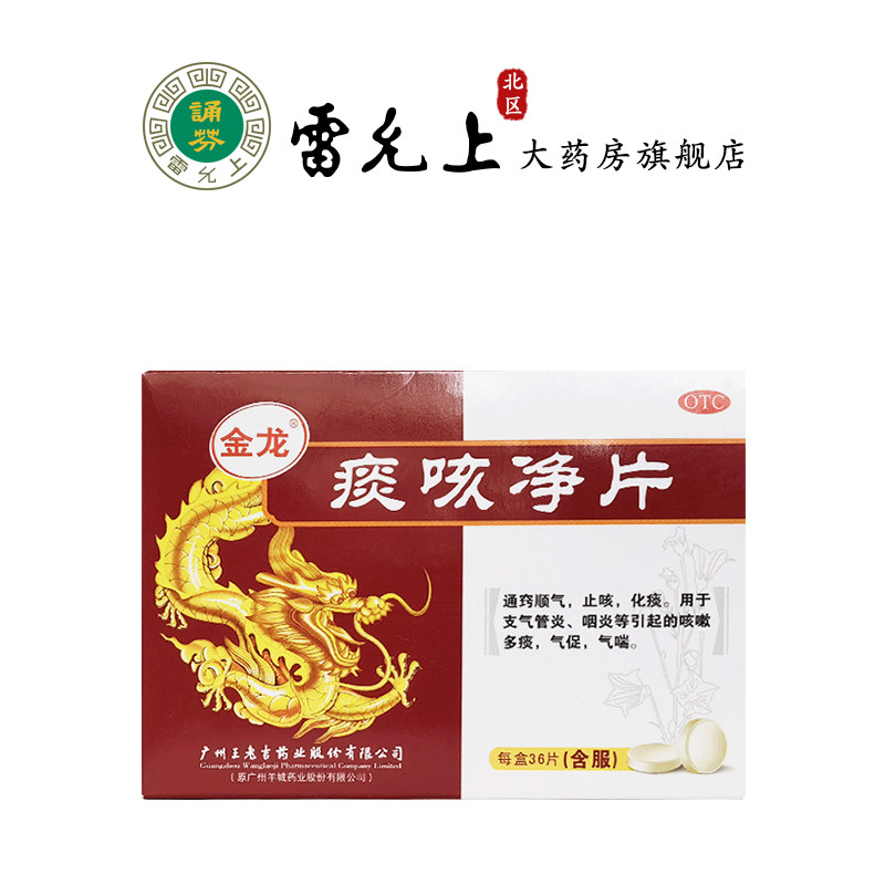 王老吉 痰咳净片 36片通窍顺气止咳化痰用于支气管炎咽炎