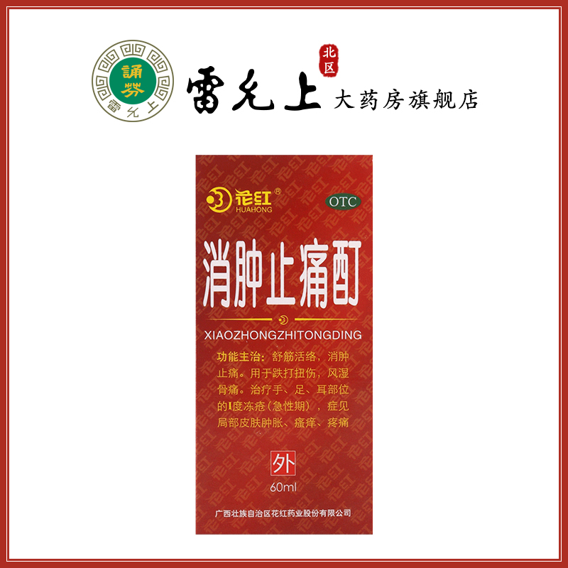 【花红】消肿止痛酊60ml*1瓶/盒