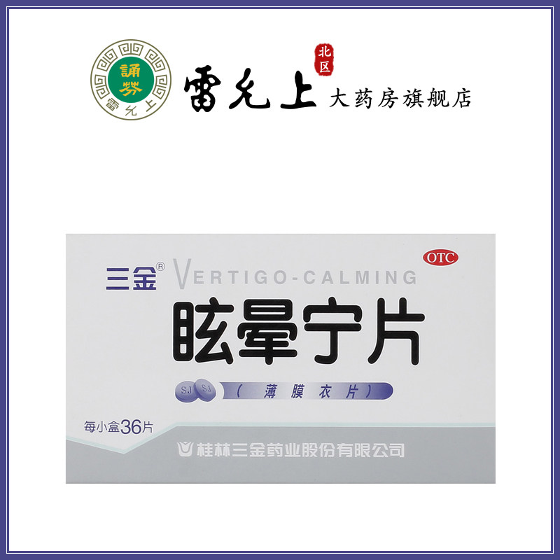 三金眩晕宁片36片头昏头晕滋肾平肝肝肾不足健脾利湿