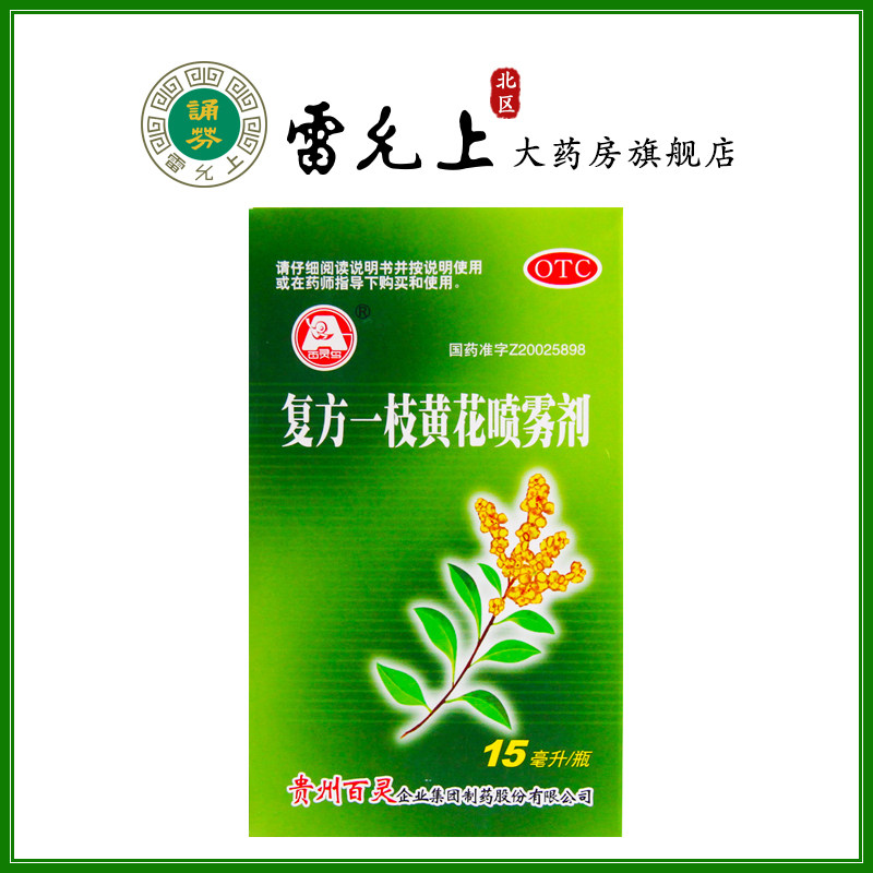 百灵鸟复方一枝黄花喷雾剂15ml用于上呼吸道感染急慢性咽炎