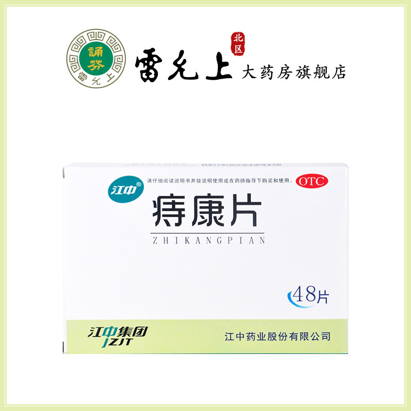 江中痔康片48片清热凉血泻热通便