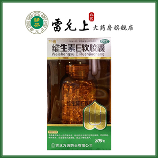 万通维生素E软胶囊200粒用于心脑血管疾病的辅助治疗