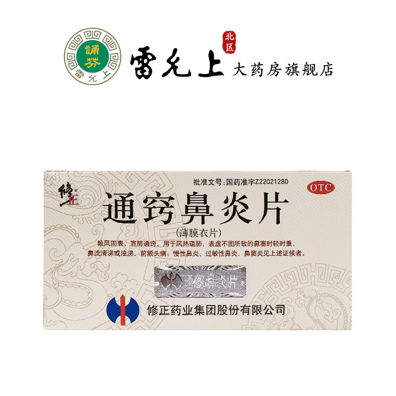 修正 通窍鼻炎片36片鼻塞慢性过敏性鼻炎鼻窦炎流涕头疼