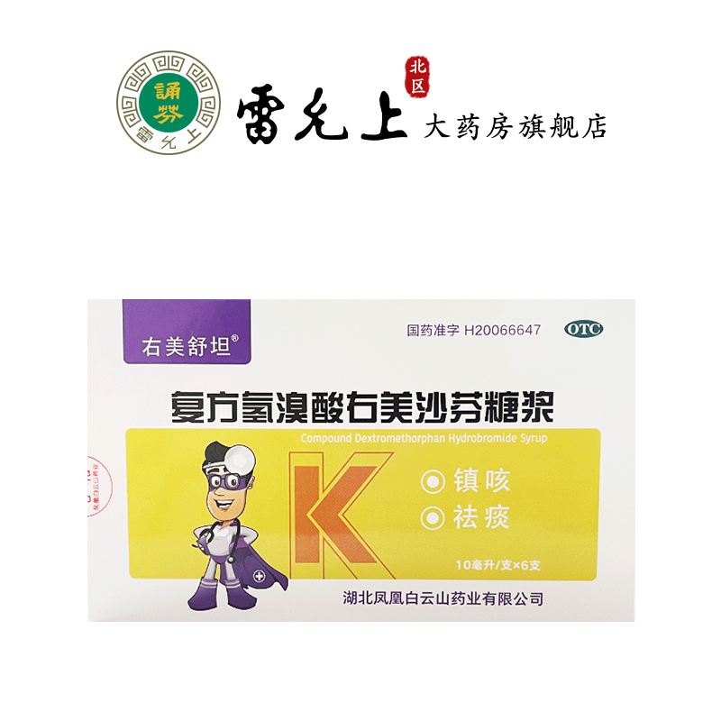 右美舒坦复方氢溴酸右美沙芬糖浆10ml*6支止咳化痰 OTC药品/国际医药 感冒咳嗽 原图主图