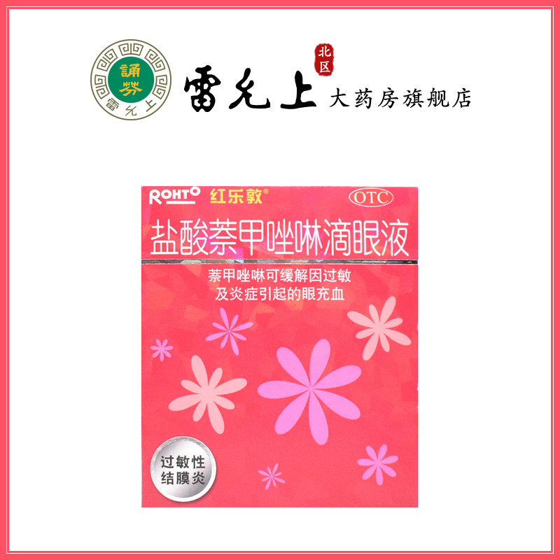 红乐敦盐酸萘甲唑啉滴眼液13ml用于过敏性结膜炎