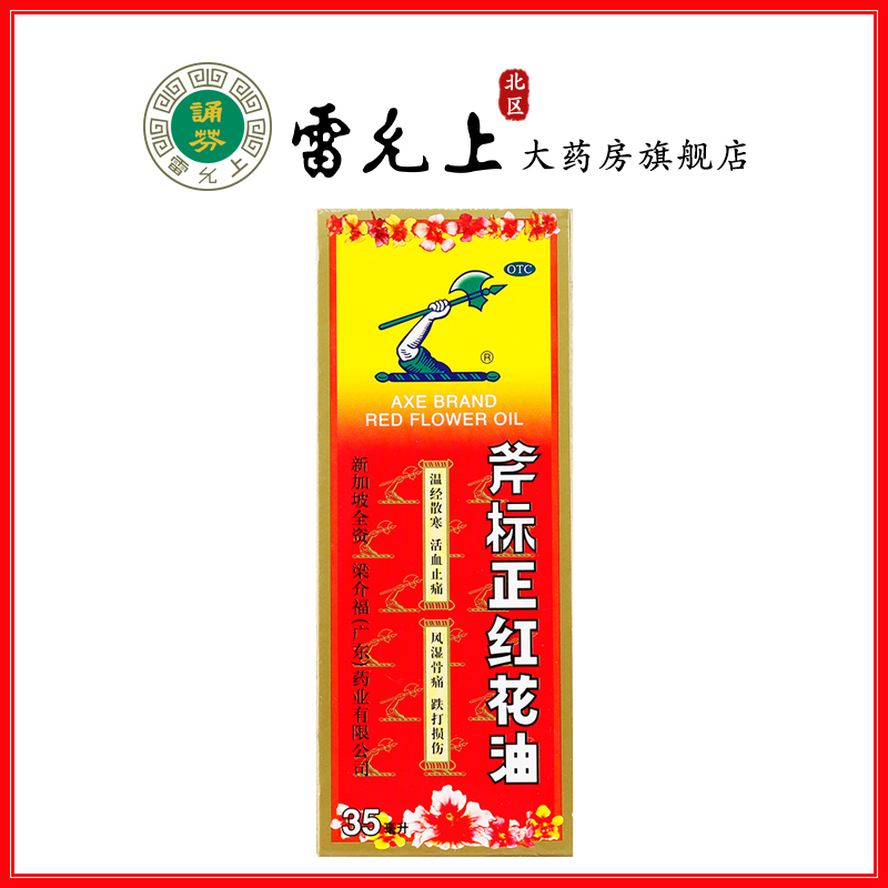 梁介福斧标正红花油35ml温经散寒活血止痛风湿骨痛跌打损伤-封面