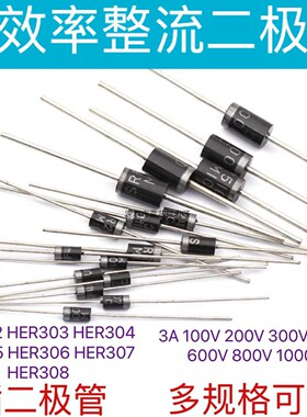 高效率二极管HER308/307/306/305/304/303/302/ DO-27 1件10个
