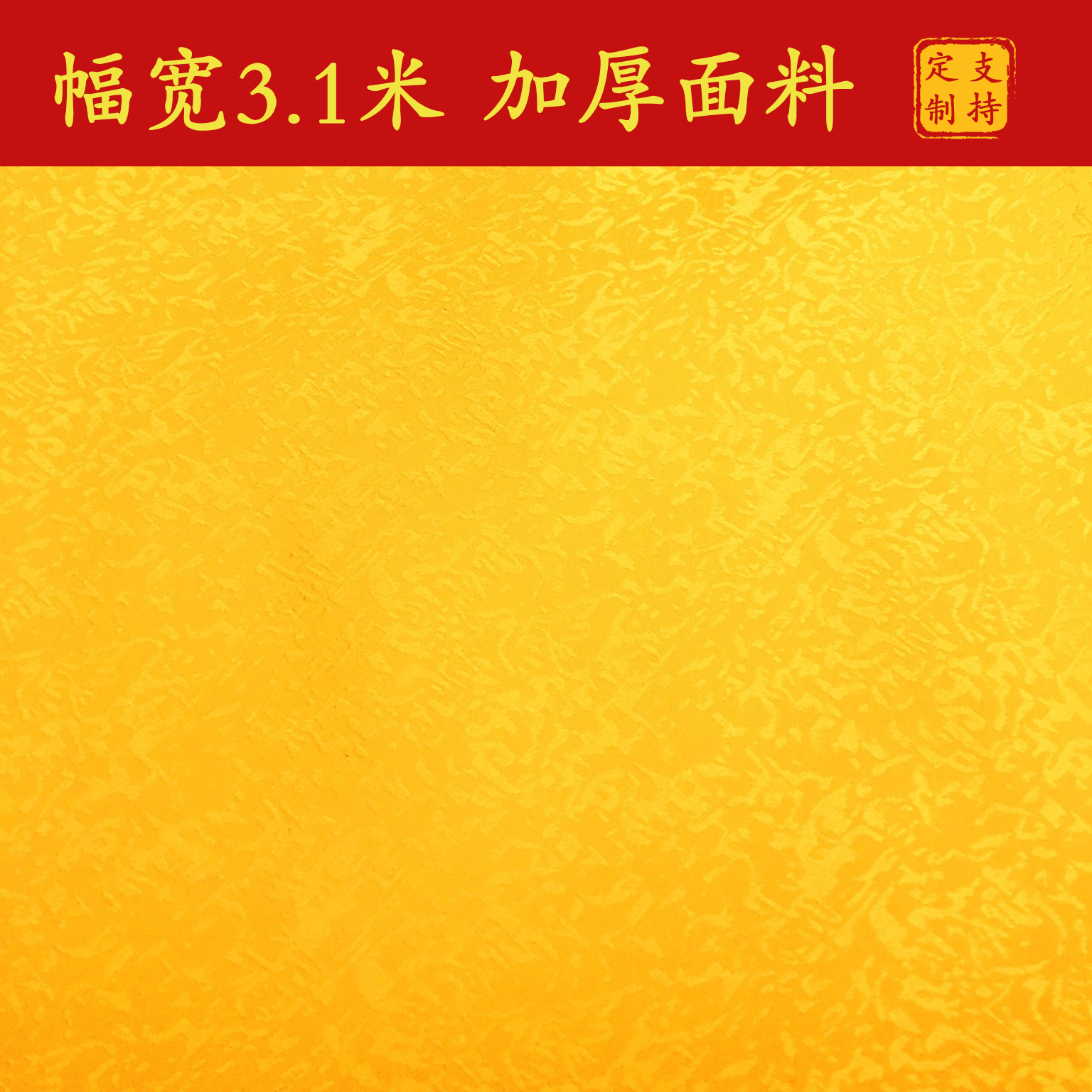 佛桌布供桌布佛台布黄绸布加宽加厚佛堂装饰背景布红色黄色提花布