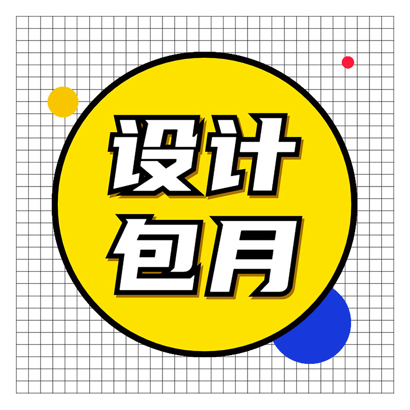 首家单独提供设计包月服务平面设计包月 可按月提供服务 （高端）