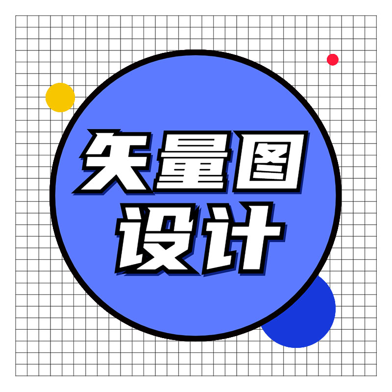 图片转矢量ai cdr源文件绘制矢量图矢量图设计矢量图制作（中端）