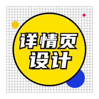 天猫详情页亚马逊抖音拼多多网店商品淘宝详情页设计美工（高端）