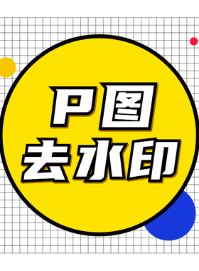 psp图改图专业帮批图无痕修改数字文字p图图片去水印（高端）