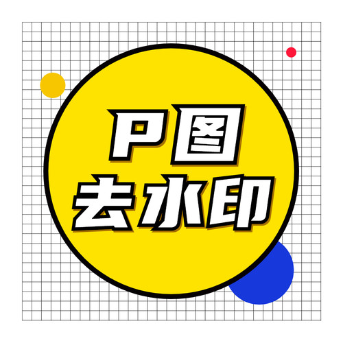 psp图改图专业帮批图无痕修改数字文字p图图片去水印（高端）