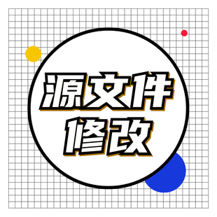 首家提供修改设计源文件PSD CDR AI改源文件改设计稿原稿修改调整