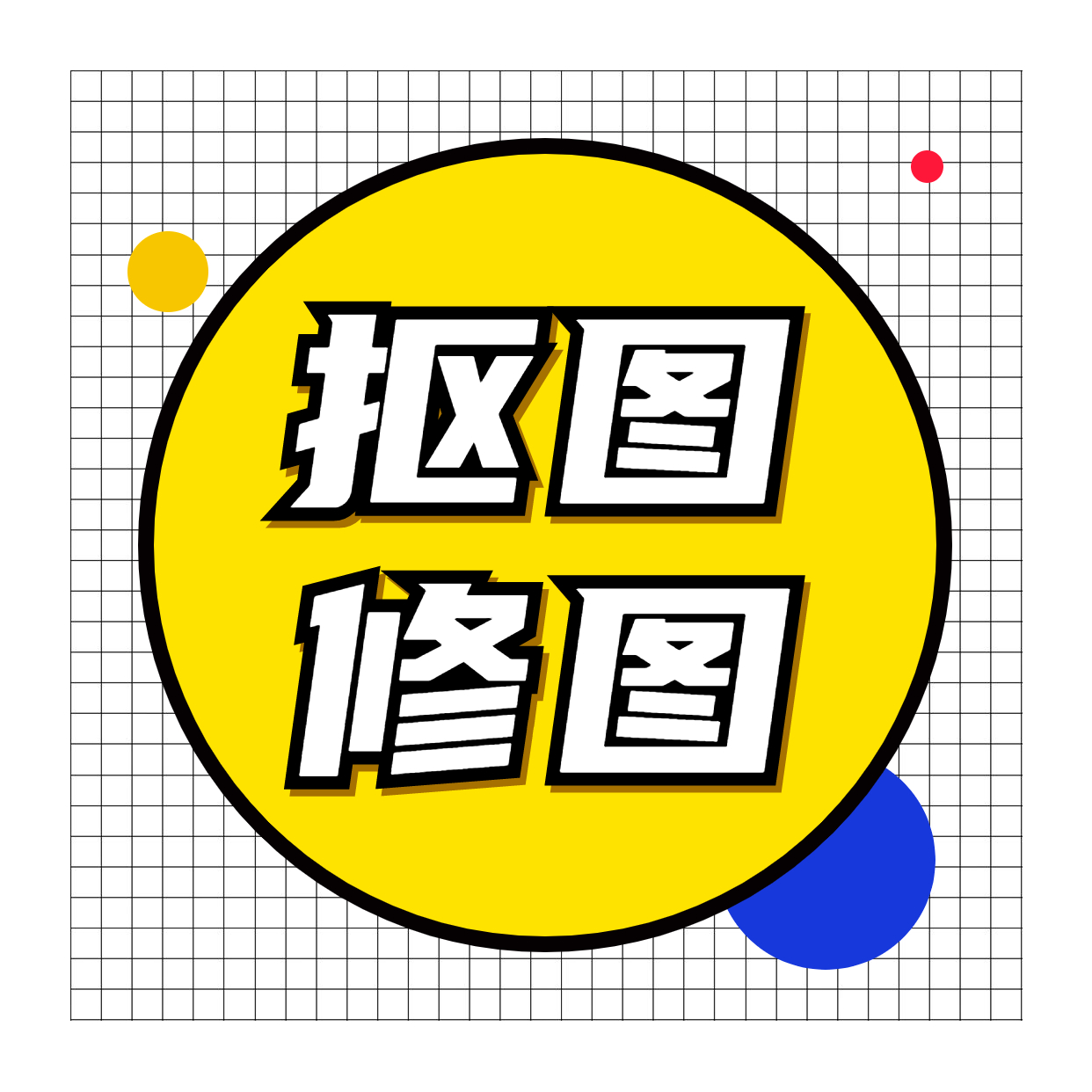 证件照修图图片处理照片专业ps修图改图精修换背景抠图（高端）