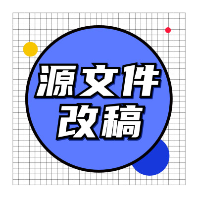 首家提供修改设计源文件psd cdr ai 改源文件改稿 改原稿 (中端）