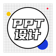 帮做ppt制作美化设计课程课件答辩汇报方案述职商务PPT代制作1/P