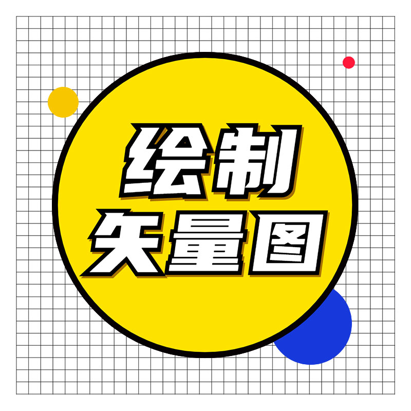图片转矢量ai cdr源文件绘制矢量图矢量图设计矢量图制作（高端）
