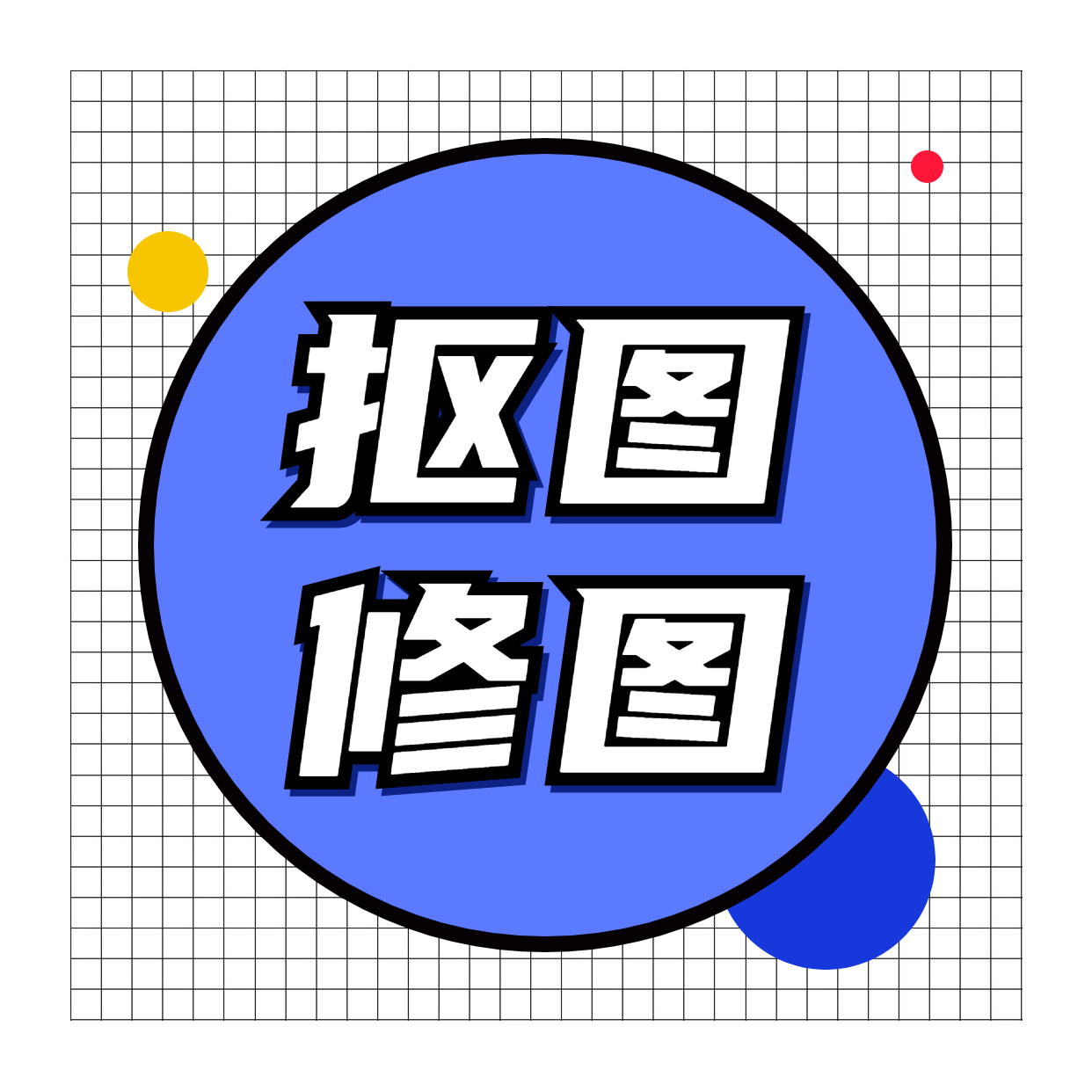 证件照修图图片处理照片专业ps修图改图精修换背景抠图（中端）