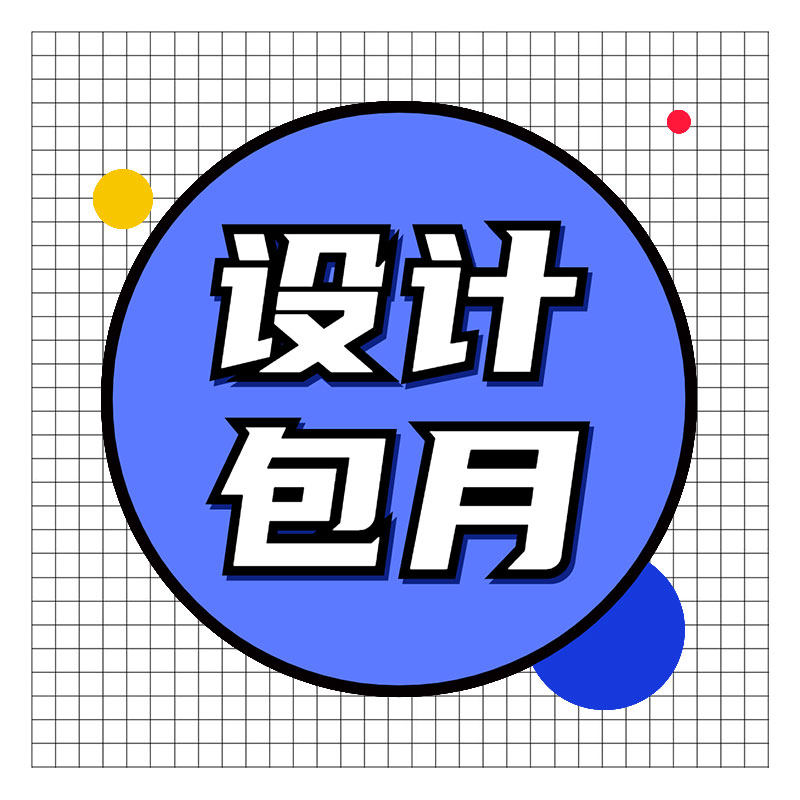 首家单独提供设计包月服务平面设计包月 可按月提供服务（中端）