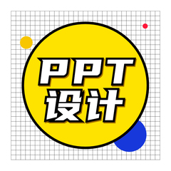 课程课件答辩汇报方案商务述职ppt代制作美化设计1/P（高端）