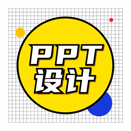 课程课件答辩汇报方案商务述职ppt代制作美化设计1/P（高端）