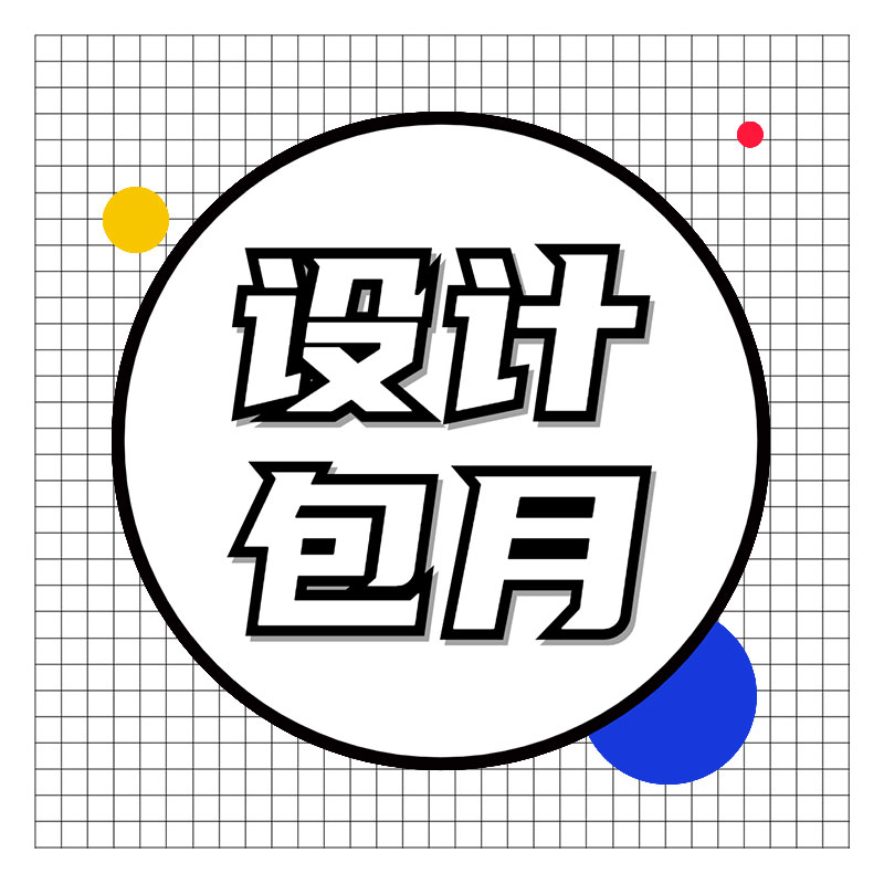 首家单独提供设计包月服务平面设计月服务 可按月提供 设计师包月