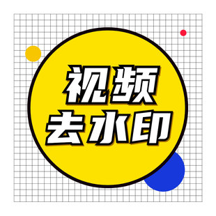 视频去水印处理p视频视频改数字视频p图尺寸修改调整(高端)