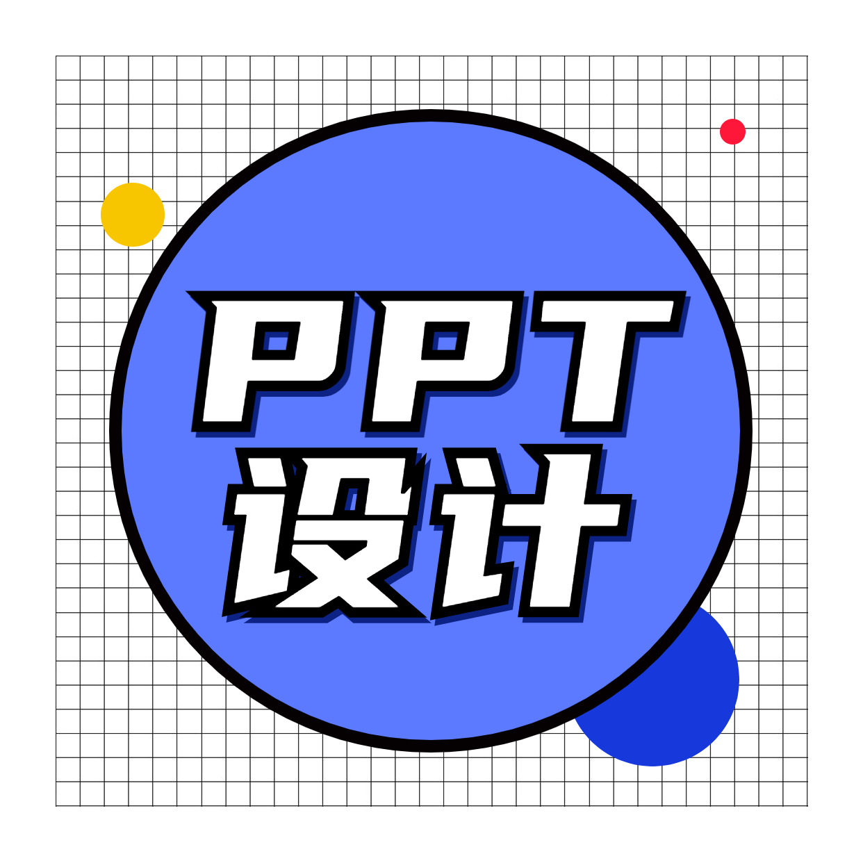 课程课件答辩汇报方案商务述职ppt代制作美化设计1/P（中端）